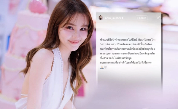 ออม สุชาร์ ยันชีวิตนี้เกิดมาไม่เคยโกงใคร ขอต่อสู้ตามกฏหมาย