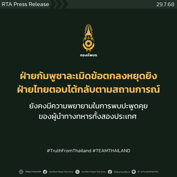 กองทัพบกประณามกัมพูชาละเมิดข้อตกลงหยุดยิง