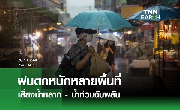 พยากรณ์อากาศวันนี้ 26 ก.ค. 68 ฝนตกหนักหลายพื้นที่ เสี่ยงน้ำท่วมฉับพลัน