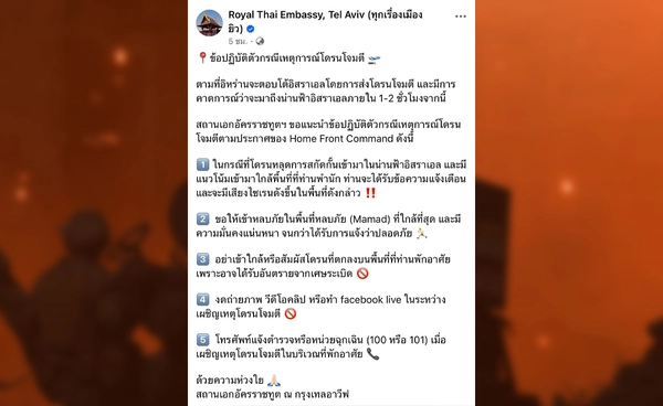 สถานทูตไทยในอิสราเอลแนะวิธีรับมือหากอิหร่านส่งโดรนโจมตี