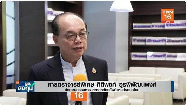 ตลาดหลักทรัพย์ฯ เตรียมพร้อมรับมือ ปมการเมืองกระทบหุ้นไทยใกล้ชิด 