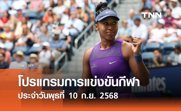 โปรแกรมกีฬาวันนี้ พร้อมช่องถ่ายทอดสด วันพุธที่ 10 กันยายน 2568