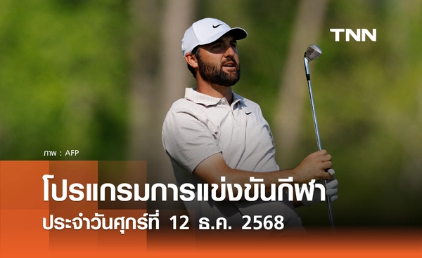 โปรแกรมกีฬาวันนี้ พร้อมช่องถ่ายทอดสด วันศุกร์ที่ 12 ธันวาคม 2568