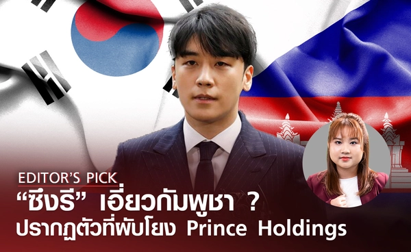 "ซึงรี" อดีตไอดอล K-pop เอี่ยวอาชญากรรมกัมพูชา ? หลังปรากฏตัวที่ผับโยง Prince Holdings 