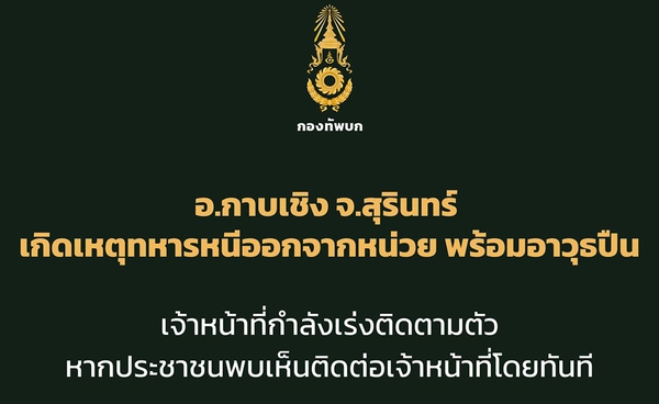กองทัพบกชี้แจงเหตุการณ์ใช้อาวุธปืนในพื้นที่อำเภอกาบเชิง จังหวัดสุรินทร์