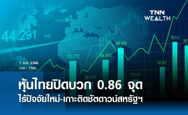 หุ้นไทยวันนี้ 1 ตุลาคม 2568 ปิดบวก 0.86 จุด ไร้ปัจจัยใหม่-เกาะติดชัตดาวน์สหรัฐฯ