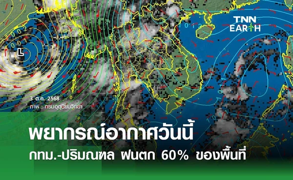พยากรณ์อากาศวันนี้ 3 ตุลาคม 2568 กทม.-ปริมณฑล เตรียมรับมือฝนตก 60% ของพื้นที่