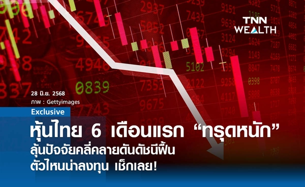 หุ้นไทย 6 เดือนแรก"ทรุดหนัก" ลุ้นปัจจัยคลี่คลายดันดัชนีฟื้น ตัวไหนน่าลงทุนเช็กเลย!