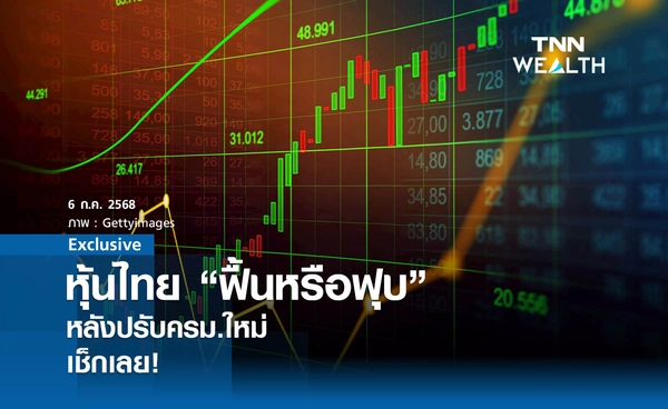 หุ้นไทย “ฟื้นหรือฟุบ” หลังปรับครม.ใหม่  เช็กเลย!