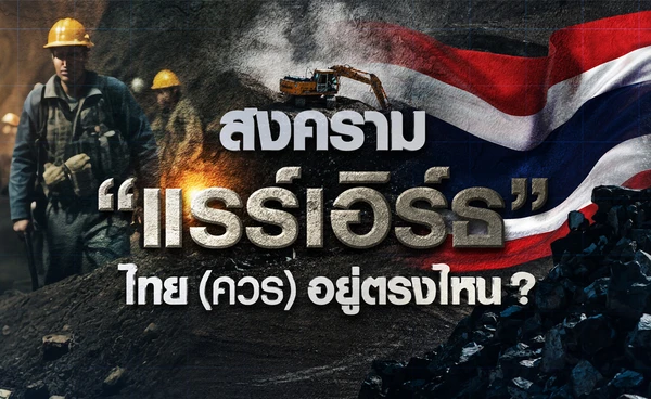 สงครามแรร์เอิร์ธ ไทย (ควร) อยู่ตรงไหน ? 