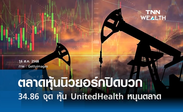 หุ้นดาวโจนส์วันนี้ 16 สิงหาคม 2568 บวก 34.86 จุด หุ้น UnitedHealth พุ่งหนุนตลาด