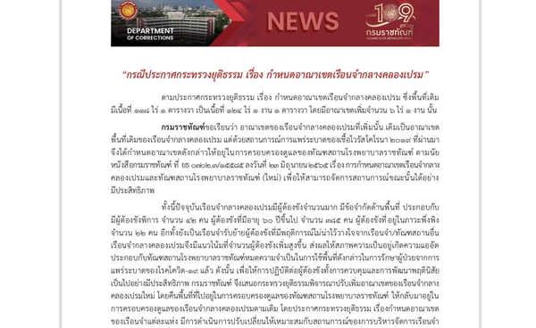 กรมราชทัณฑ์ ออกประกาศการกำหนดอาณาเขตเรือนจำกลางคลองเปรมใหม่