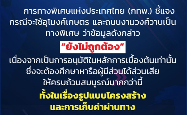 กทพ. ชี้แจงแล้ว! กรณีจะใช้อุโมงค์เกษตรและถนนงามวงศ์วานเป็นทางด่วน 