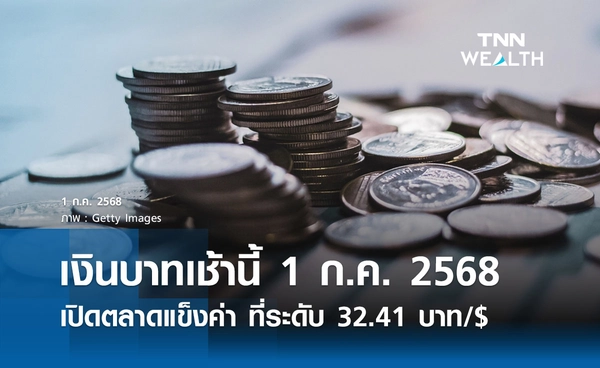 เงินบาทเช้านี้ 1 ก.ค. 2568  เปิดตลาดแข็งค่า ที่ระดับ 32.41 บาทต่อดอลลาร์ 