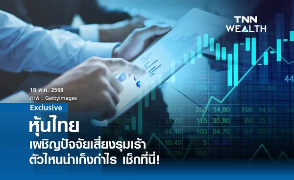 หุ้นไทยเผชิญปัจจัยเสี่ยงรุมเร้า ตัวไหนน่าเก็งกำไร เช็กที่นี่ !