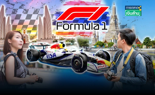 แกะรอย "F1" ปลุกเศรษฐกิจท่องเที่ยวได้แค่ไหน l การตลาดเงินล้าน