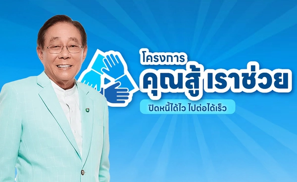"พิชัย"ชงครม.ปรับเกณฑ์"คุณสู้ เราช่วย"