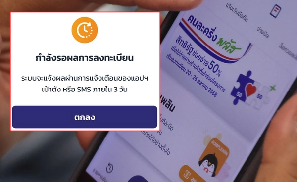 “คนละครึ่งพลัส” หากหน้าจอขึ้นให้รอผลการลงทะเบียน “ไม่ต้องลงทะเบียนซ้ำ”