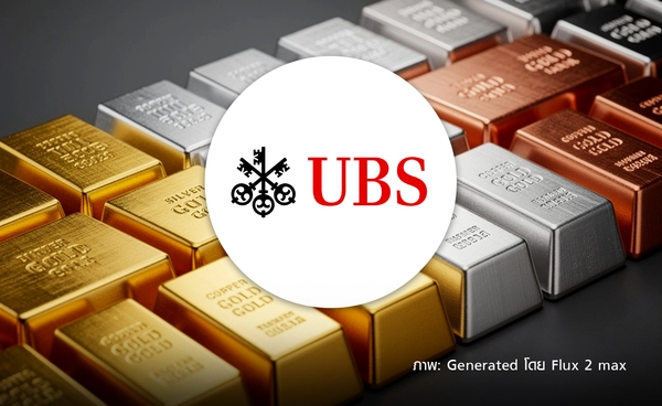 “UBS” เตือนโลหะมีค่า เสี่ยงถุกเทขายทำกำไร แนะชะลอลงทุน แม้ปี 69 ยังเป็นขาขึ้น