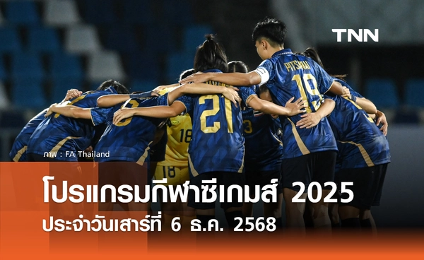 โปรแกรมกีฬาซีเกมส์วันนี้ ถ่ายทอดสดที่ ทรูวิชั่นส์ นาว วันเสาร์ที่ 6 ธันวาคม 2568