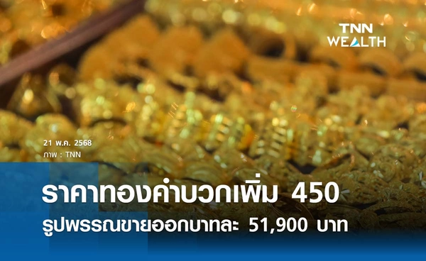 ราคาทองคำวันนี้ 21/05/68 ปรับเพิ่ม 450 บาท รูปพรรณขายออก 51,900 บาท 