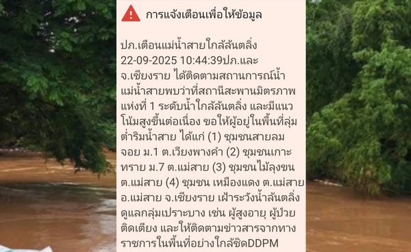 ปภ. ส่ง Cell Broadcast แจ้งเตือน "แม่น้ำสาย" ใกล้ล้นตลิ่ง เช็กพื้นที่เสี่ยงภัย!