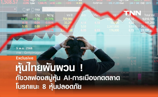 หุ้นไทยผันผวน ! กังวลฟองสบู่หุ้น AI-การเมืองกดตลาด โบรกแนะ 8 หุ้นปลอดภัย