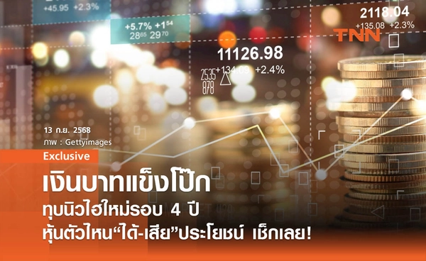 เงินบาทแข็งโป๊ก ? ทุบนิวไฮใหม่รอบ 4 ปี หุ้นตัวไหน "ได้-เสีย" ประโยชน์ เช็กเลย!