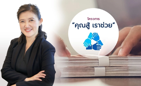 “จ่าย ตัด ต้น” มาตรการใหม่คุณสู้ เราช่วย    