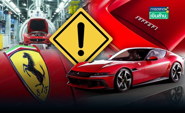 ยอดจองไม่มา! "Ferrari" ชะลอ EV รุ่นใหม่ถึงปี 2028 l การตลาดเงินล้าน