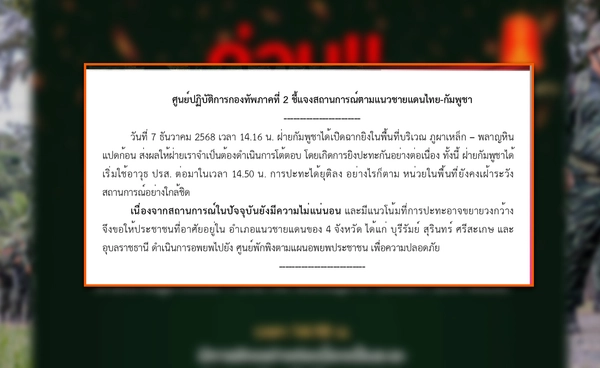 ชายแดนเดือด! ศูนย์ปฏิบัติการ ทภ.2 เตือนอพยพ 4 จังหวัด หลังปะทะกัมพูชา