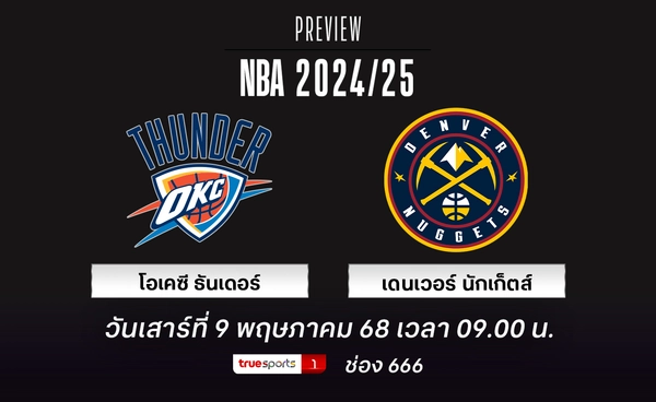 ธันเดอร์ เต็งแชมป์เอ็นบีเออาจเจอเกมสูสีกับ นักเก็ตส์ อีกครั้ง 