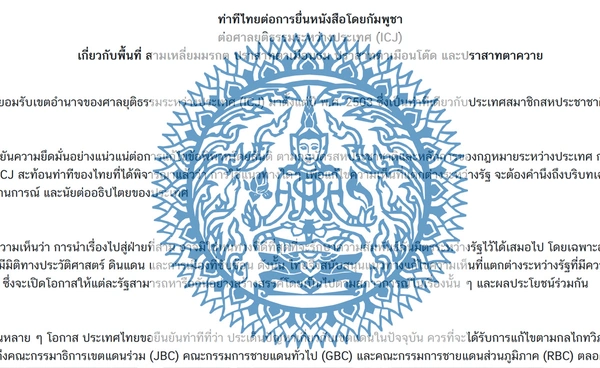 กต. ออกแถลงการณ์อีกรอบ! ไม่ยอมรับเขตอำนาจศาล ICJ 