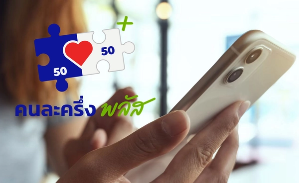 เตือนระวังมิจฉาชีพสวมรอยแอบอ้าง “คนละครึ่ง พลัส” หลอกให้กดลิงก์ลงทะเบียน