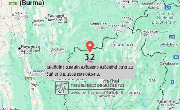 แผ่นดินไหว 3.2 เขย่า “เชียงใหม่” สาเหตุจากรอยเลื่อนเวียงแหงขยับตัว