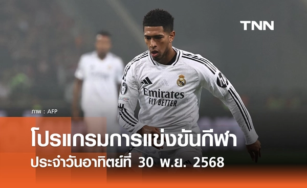 โปรแกรมกีฬาวันนี้ พร้อมช่องถ่ายทอดสด วันอาทิตย์ที่ 30 พฤศจิกายน 2568