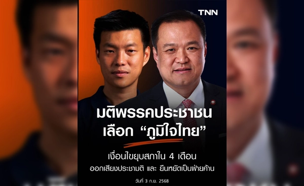 ด่วน! พรรคประชาชนมีมติ หนุน “อนุทิน” นั่งนายกฯ คนที่ 32