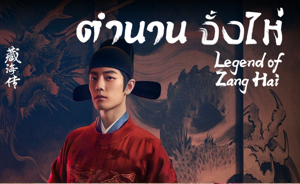 ตำนานจั้งไห่ 10 ปีไม่สายจะแก้แค้น ซีรีส์จีนสุดเข้มข้นที่โชว์ทุกศาสตร์ และศิลป์ ในการทวงความยุติธรรม