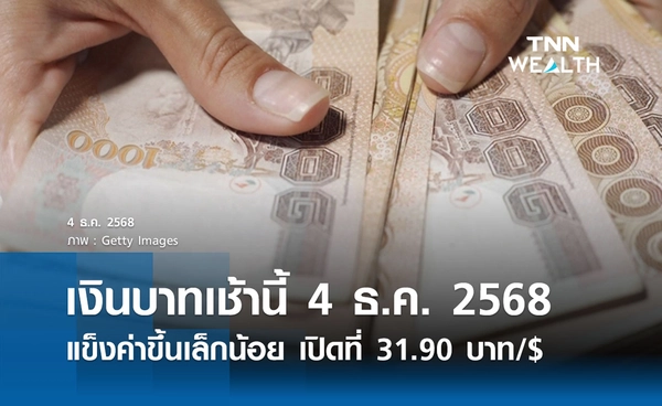 เงินบาทเช้านี้ 4 ธ.ค. 2568 แข็งค่าขึ้นเล็กน้อย เปิดที่  31.90 บาทต่อดอลลาร์