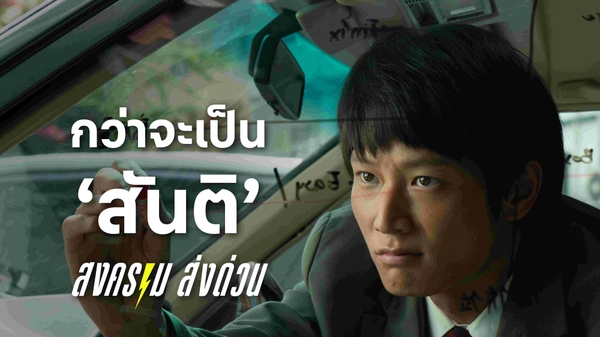  "ไอซ์ซึ-ณัฐรัตน์" ทุ่มสุดตัวกว่าจะเป็น ‘สันติ แซ่ลี’ หัวเรือหลักแห่ง Thunder Express  ใน ‘สงคราม ส่งด่วน’ 