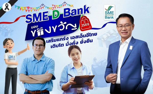 SME D Bank จัดใหญ่มอบแพ็กเกจของขวัญปีใหม่เพื่อเอสเอ็มอีไทย