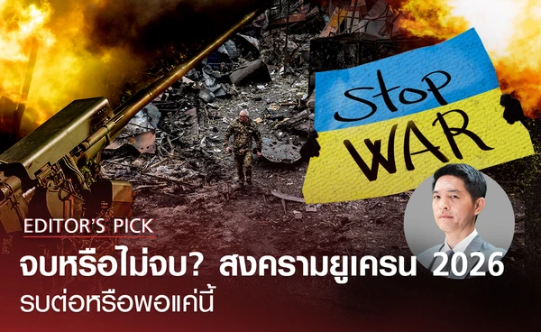 จบหรือไม่จบ? สงครามยูเครน ในปี 2026 รบต่อหรือพอแค่นี้
