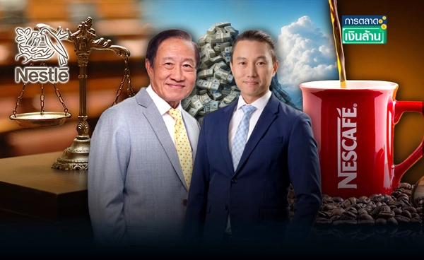 ศาลโอนคดี “เนสท์เล่” ไปศาลทรัพย์สินฯ  “เนสกาแฟ” ยังขายได้ปกติ l การตลาดเงินล้าน
