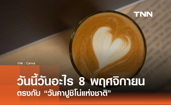 วันนี้วันอะไร วันที่ 8 พฤศจิกายน 2568 วันคาปูชิโน่แห่งชาติ