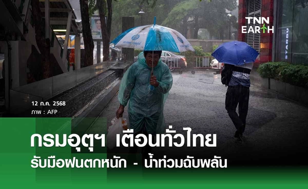 พยากรณ์อากาศวันนี้ 12 กรกฎาคม 2568 เตือนทั่วไทยรับมือฝนตกหนัก