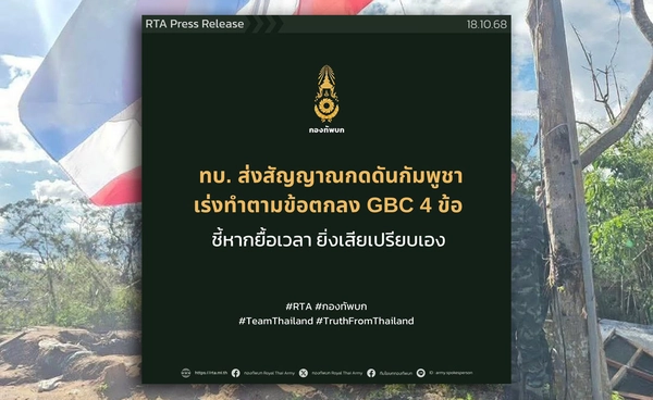 ทบ. ย้ำชัดกัมพูชาต้องทำตามข้อตกลง 4 ข้อ ชี้ยื้อเวลายิ่งเสียเปรียบเอง