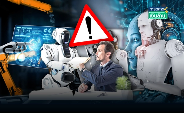 ภัยคุกคาม? "AI" ไม่ได้แค่ช่วยแต่กำลังแทนที่งาน l การตลาดเงินล้าน