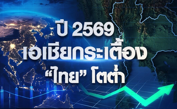 ปี 2569 เอเชียกระเตื้อง “ไทย” โตต่ำ