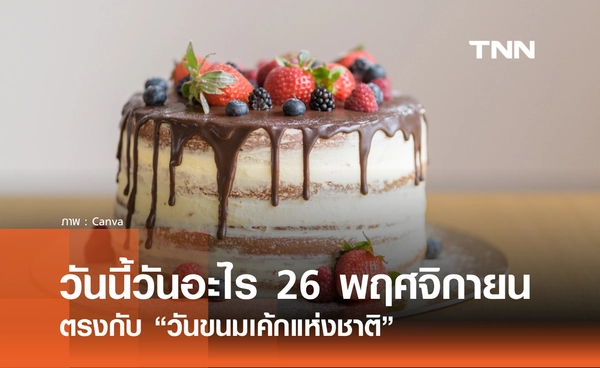 วันนี้วันอะไร วันที่ 26 พฤศจิกายน 2568 วันขนมเค้กแห่งชาติ