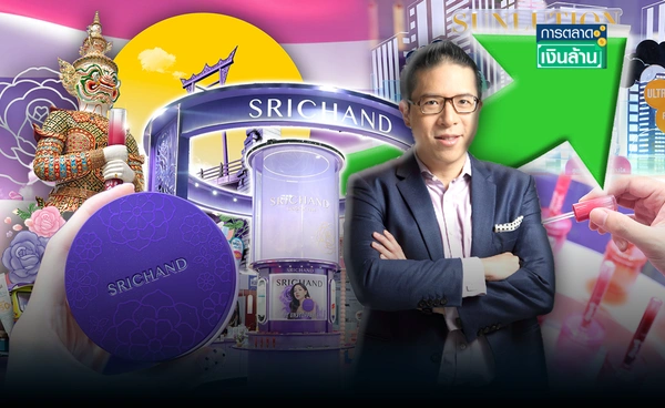 "ศรีจันทร์" ยอดขายพุ่ง 1.6 พันล้าน ดัน T-beauty รุกตลาดโลก l การตลาดเงินล้าน